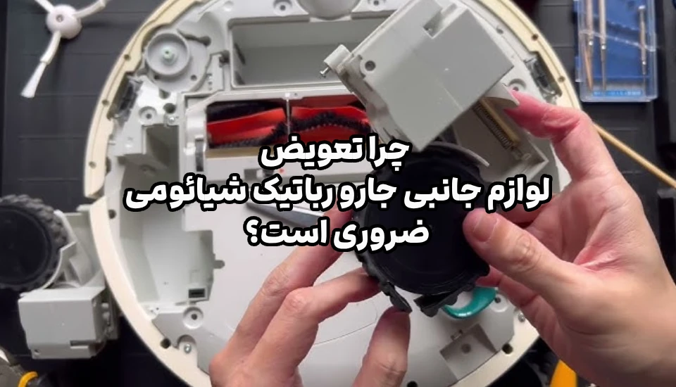 چرا تعویض لوازم جانبی جارو رباتیک شیائومی ضروری است؟
