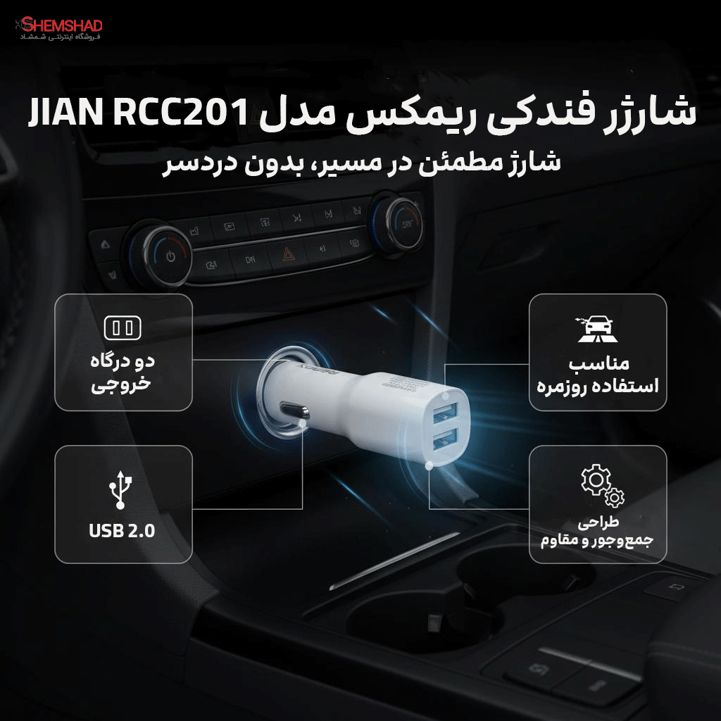 شارژر فندکی ریمکس مدل JIAN RCC201 | شارژ مطمئن در مسیر، بدون دردسر