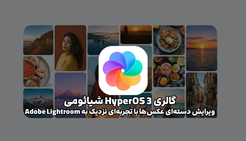 گالری HyperOS 3 شیائومی؛ ویرایش دسته‌ای عکس‌ها با تجربه‌ای نزدیک به Adobe Lightroom