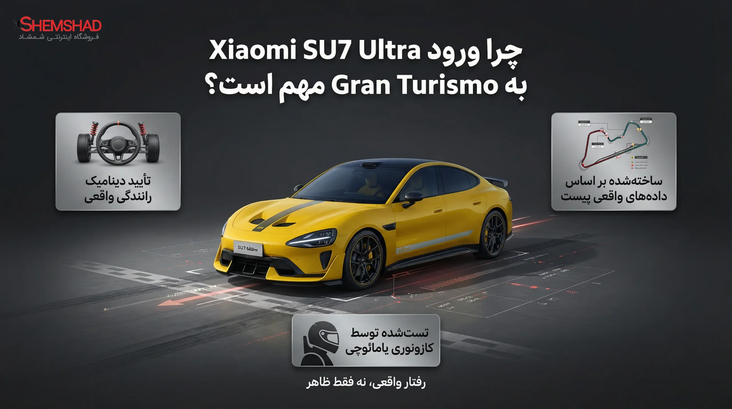 xiaomi-su7-ultra-in-gran-turismo-7 – ShemShad (1) چرا ورود Xiaomi SU7 Ultra به Gran Turismo مهم است؟