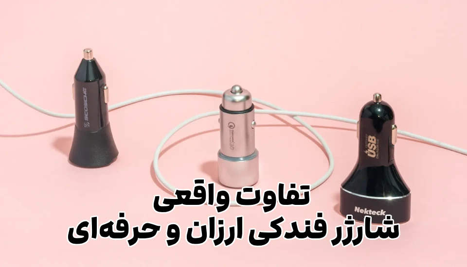 تفاوت واقعی شارژر فندکی ارزان و حرفه‌ای