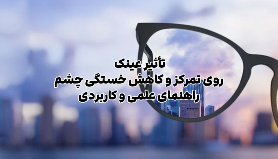 Glasses Effect on Focus – ShemShad تأثیر عینک روی تمرکز و کاهش خستگی چشم