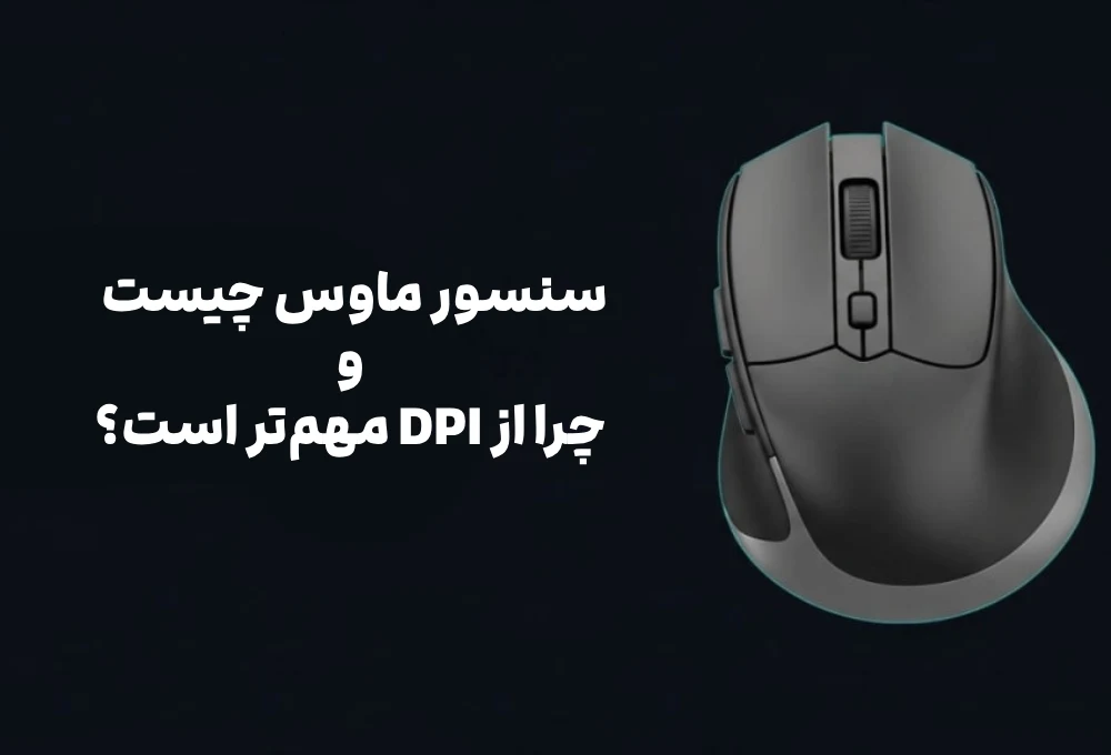 سنسور ماوس چیست و چرا از DPI مهم‌تر است؟
