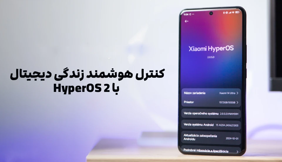 Smart Digital Life with HyperOS 2 – ShemShad. کنترل هوشمند زندگی دیجیتال با HyperOS 2