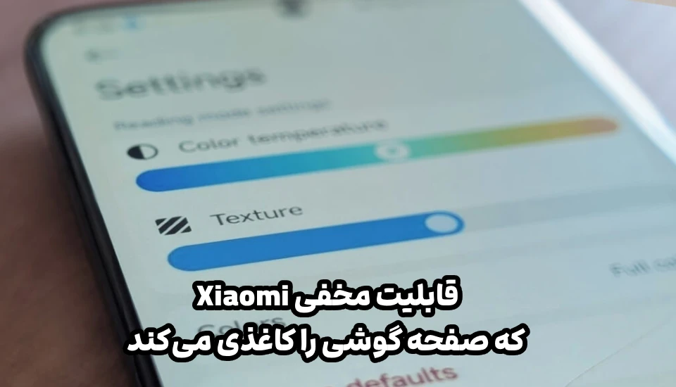 Xiaomi Hidden Paper Display Mode – ShemShad قابلیت مخفی Xiaomi که صفحه گوشی را کاغذی میکند