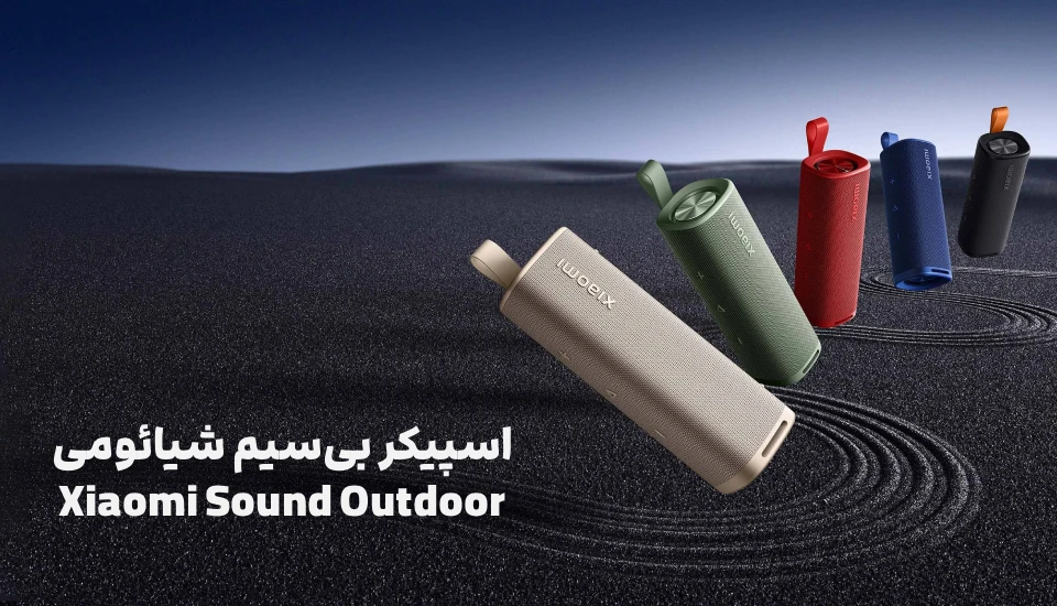 اسپیکر بی‌سیم شیائومی Xiaomi Sound Outdoor – تجربه‌ای زنده و همه‌جانبه