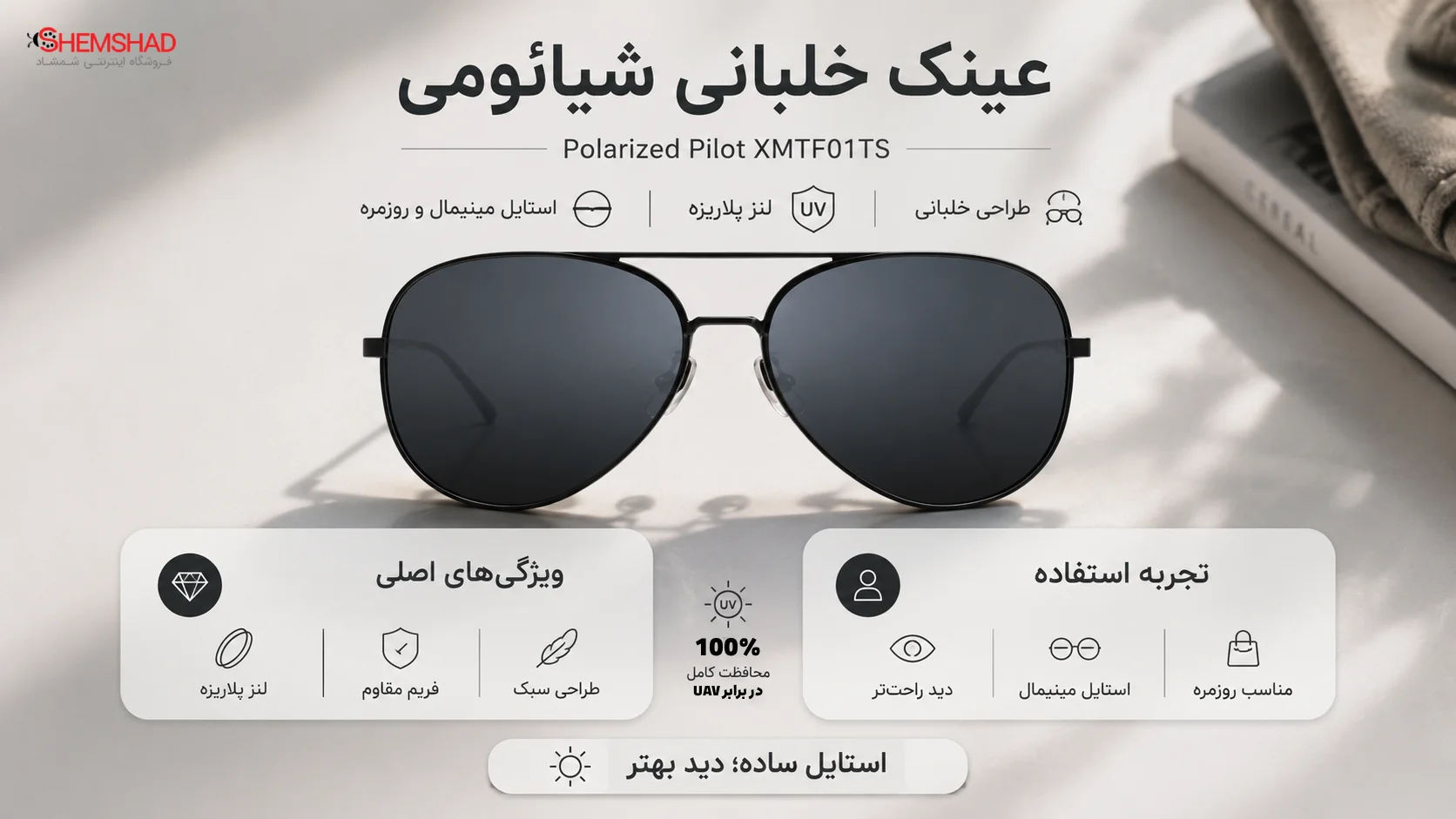 Xiaomi Polarized Pilot Sunglass XMTF01TS – ShemShad عینک آفتابی شیائومی Polarized Pilot XMTF01TS؛ استایل خلبانی با لنز پلاریزه