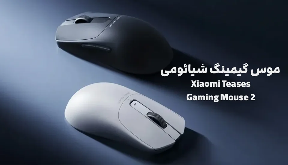 موس گیمینگ شیائومی Xiaomi Teases Gaming Mouse 2