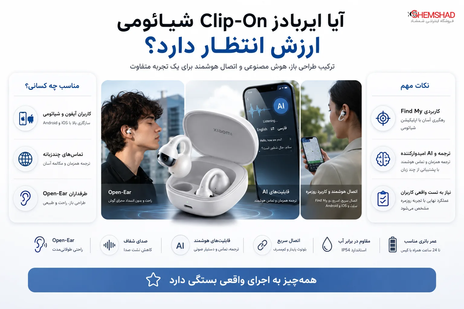 Xiaomi’s new clip-on earbuds – ShemShad (1) آیا ایربادز کلیپآن جدید شیائومی ارزش انتظار دارد؟