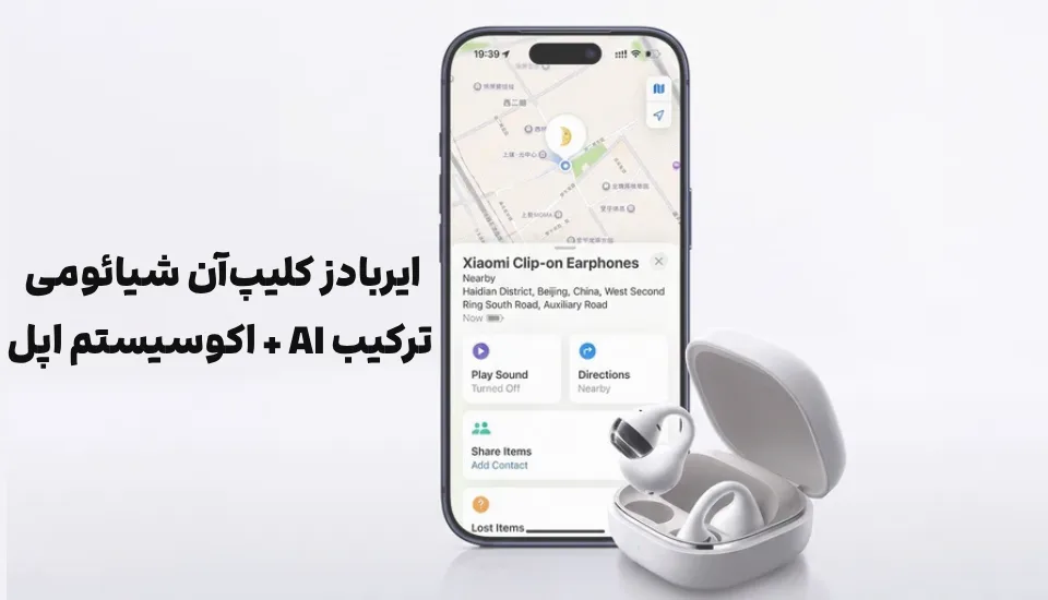 Xiaomi’s new clip-on earbuds support Apple – ShemShad ایربادز کلیپآن شیائومی؛ ترکیب AI و اکوسیستم اپل