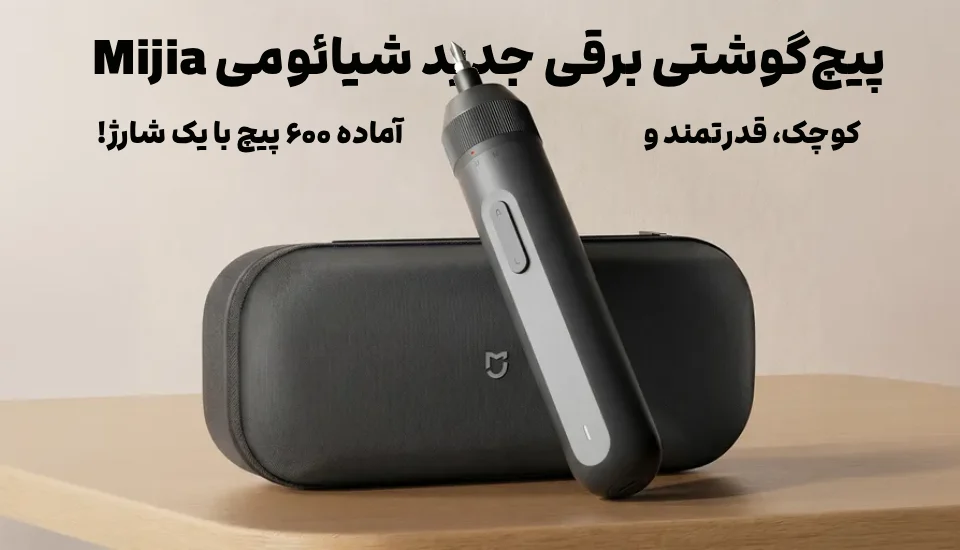 پیچ‌گوشتی برقی جدید شیائومی Mijia؛ کوچک، قدرتمند!