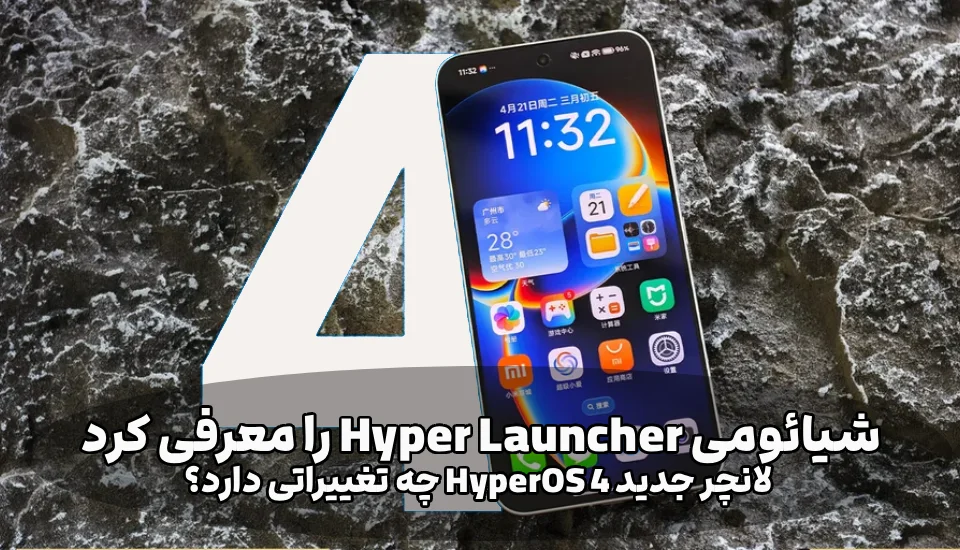 شیائومی Hyper Launcher را معرفی کرد لانچر جدید HyperOS 4 چه تغییراتی دارد؟