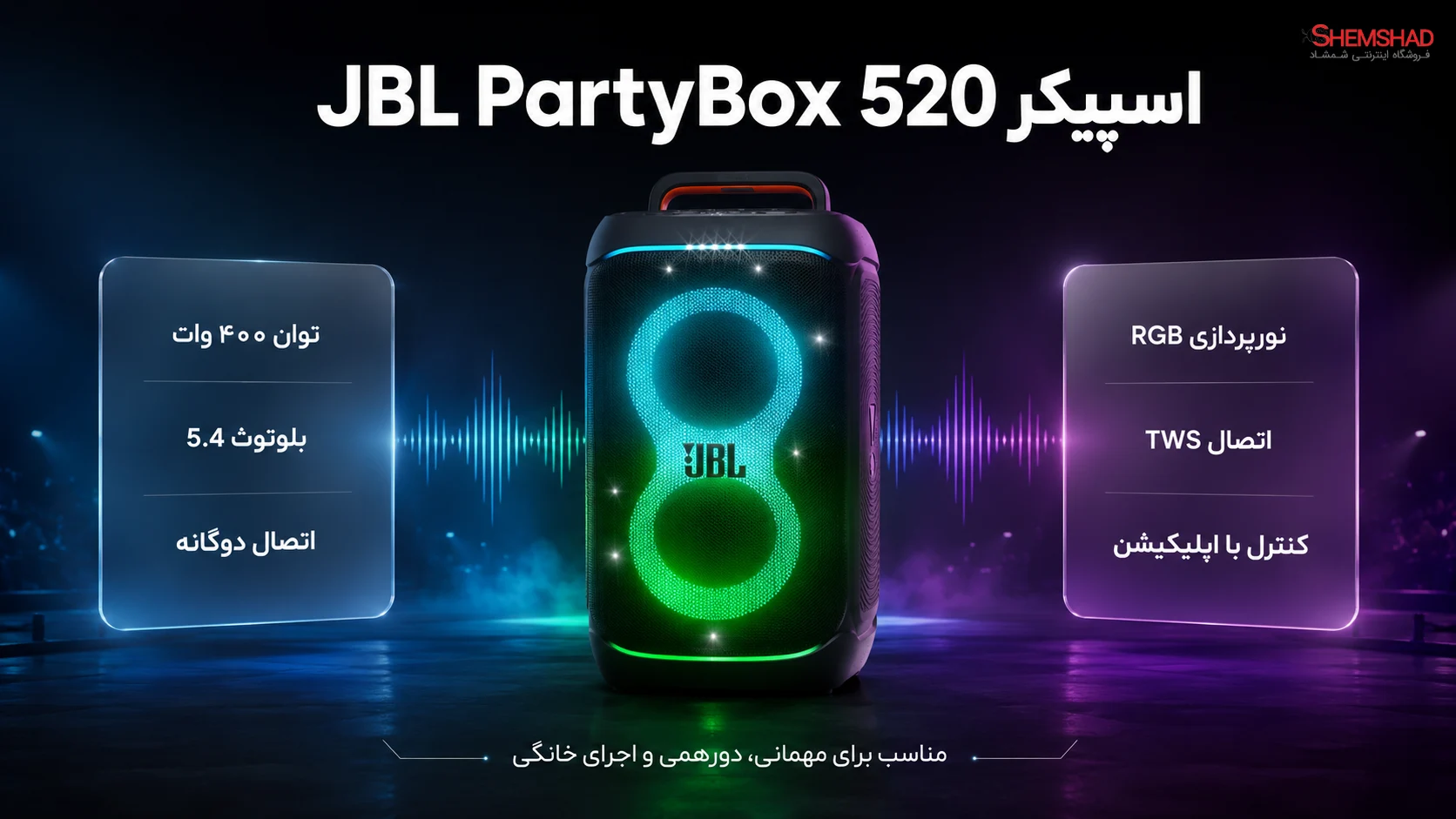 JBL PartyBox 520 Speaker – ShemShad اسپیکر JBL PartyBox 520؛ صدایی قدرتمند برای هر مهمانی