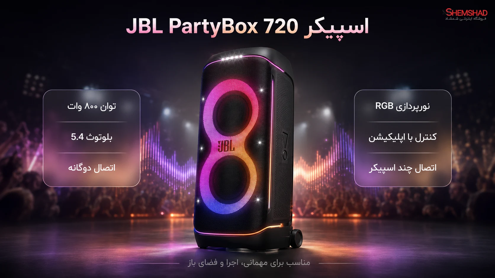 JBL PartyBox 720 Speaker – ShemShad اسپیکر بلوتوثی قابل حمل جی بی ال PartyBox 720 | صدای ۸۰۰ وات با نورپردازی RGB