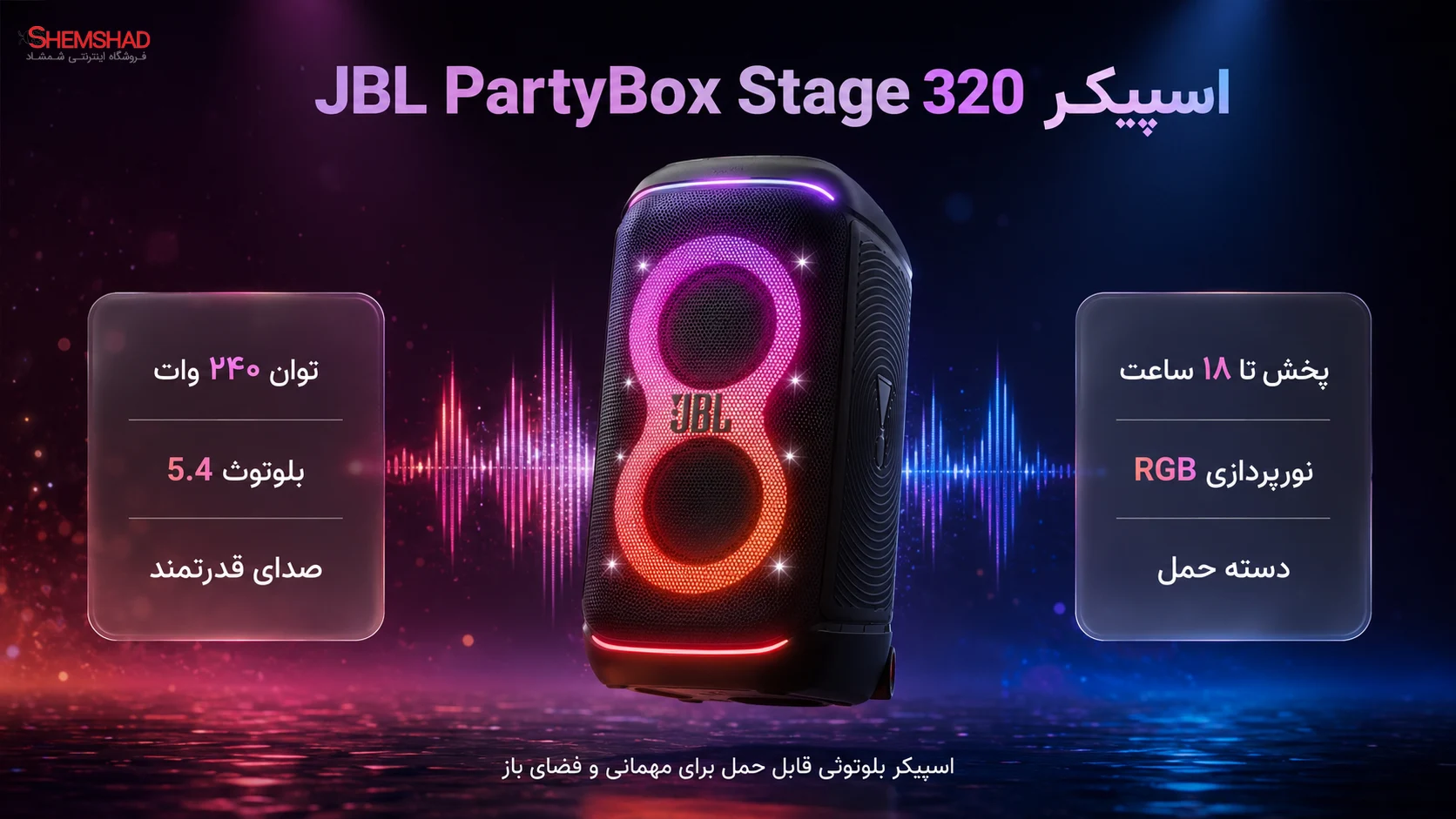 اسپیکر JBL PartyBox Stage 320؛ صدای قدرتمند با نورپردازی RGB