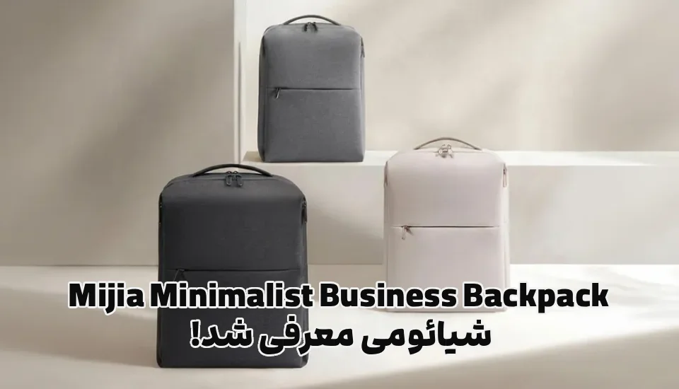 Mijia Minimalist Business Backpack – ShemShad Mijia Minimalist Business Backpack شیائومی معرفی شد!