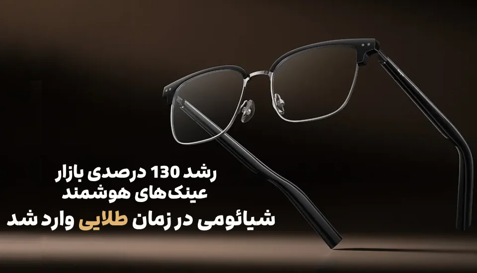 بازار عینک‌های هوشمند منفجر شد؛ ورود قدرتمند شیائومی