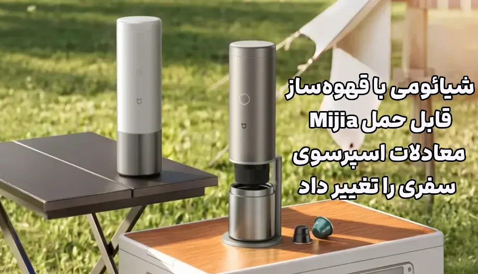 شیائومی با قهوه‌ساز قابل حمل Mijia معادلات اسپرسوی سفری را تغییر داد