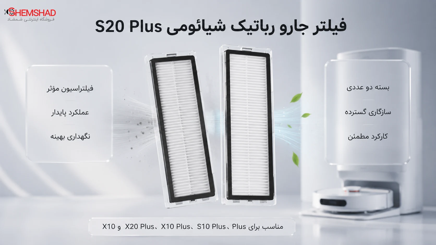 Xiaomi Robot Vacuum Disposable Bag X20 Max _ Pro – ShemShad (1) فیلتر جارو رباتیک شیائومی مدل S20 Plus؛ عملکرد بهتر با فیلتر سازگار و کاربردی
