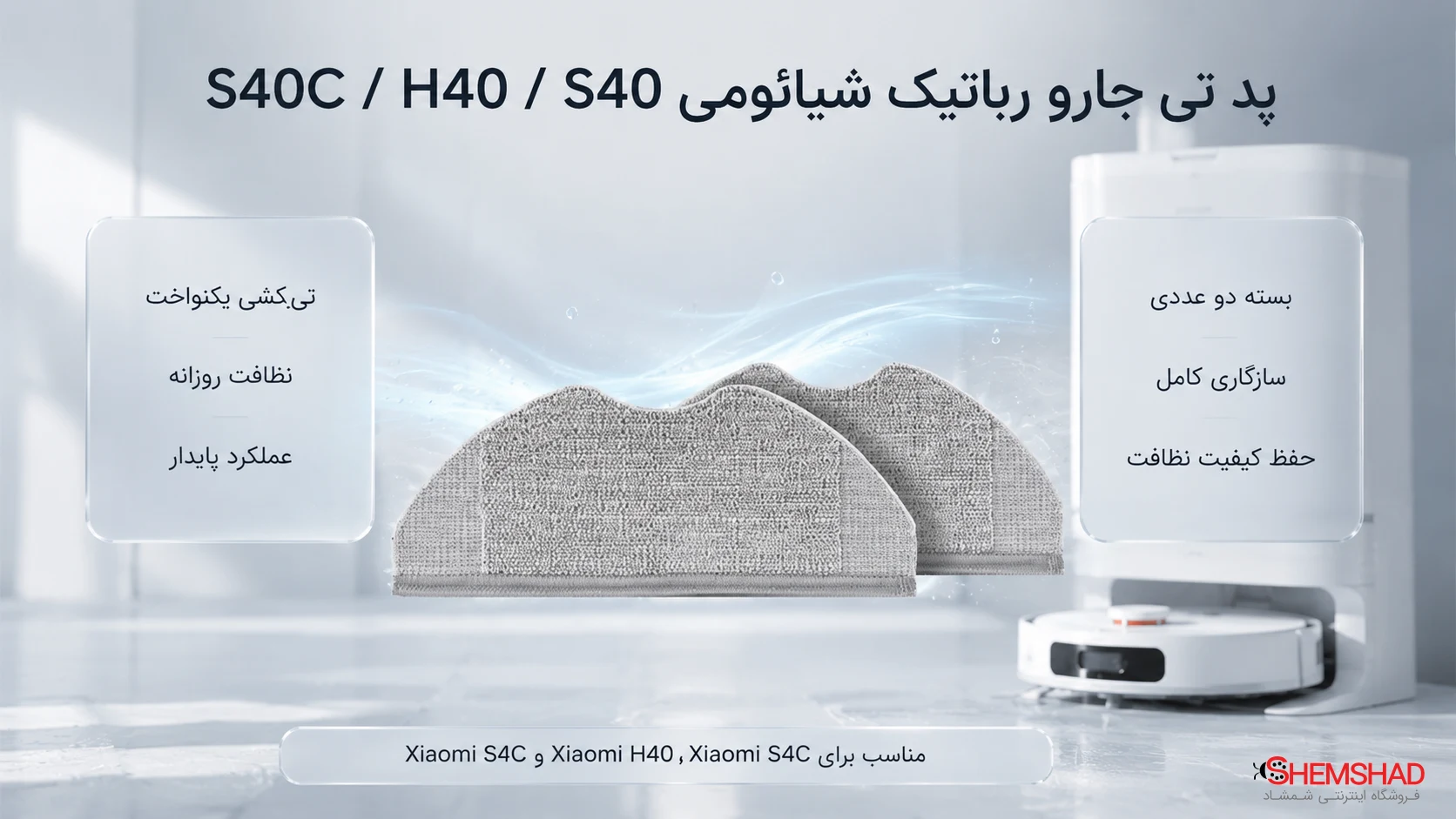 Xiaomi Robot Vacuum S40C_H40_S40 Mop Pad – ShemShad پد تی جارو رباتیک شیائومی مدل S40C/H40/S40؛ انتخاب درست برای حفظ کیفیت تیکشی