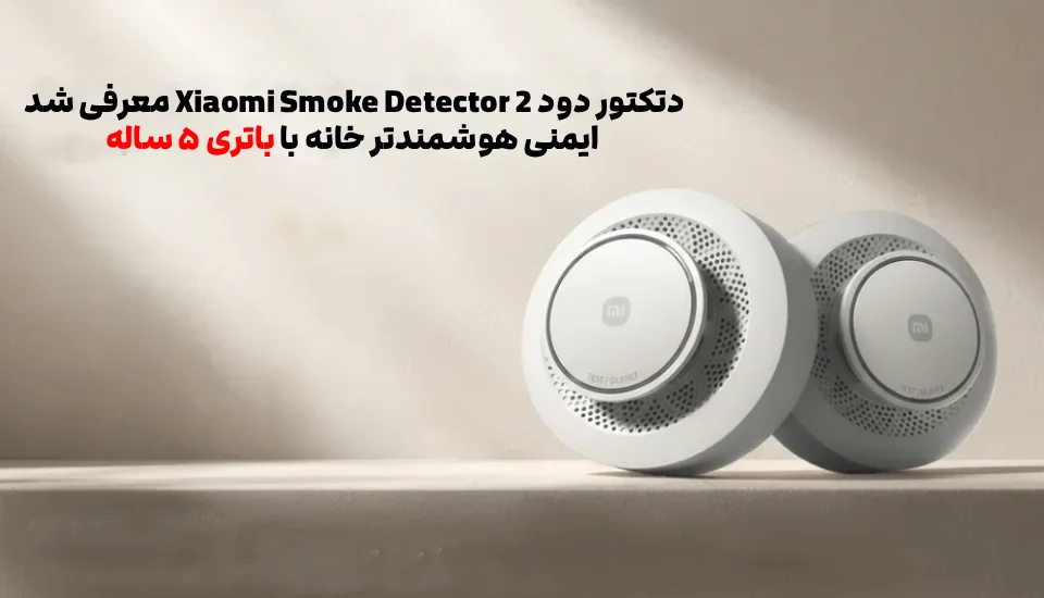 Xiaomi Smoke Detector 2 – ShemShad Xiaomi Smoke Detector 2؛ دتکتور دود هوشمند شیائومی