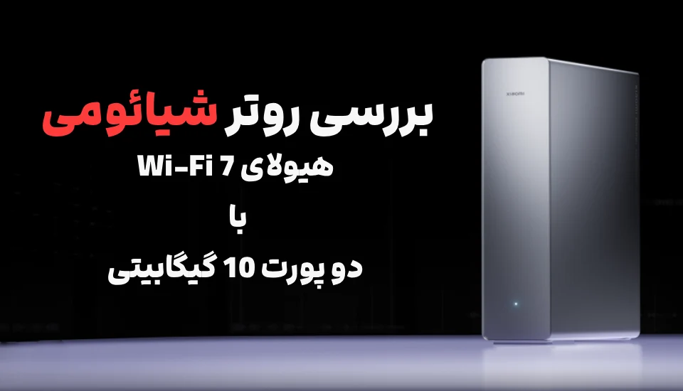 بررسی روتر شیائومی BE19000 Pro