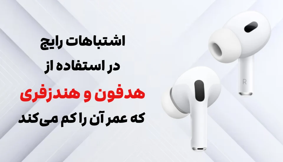 اشتباهات رایج در استفاده از هدفون و هندزفری که عمر آن را کم می‌کند