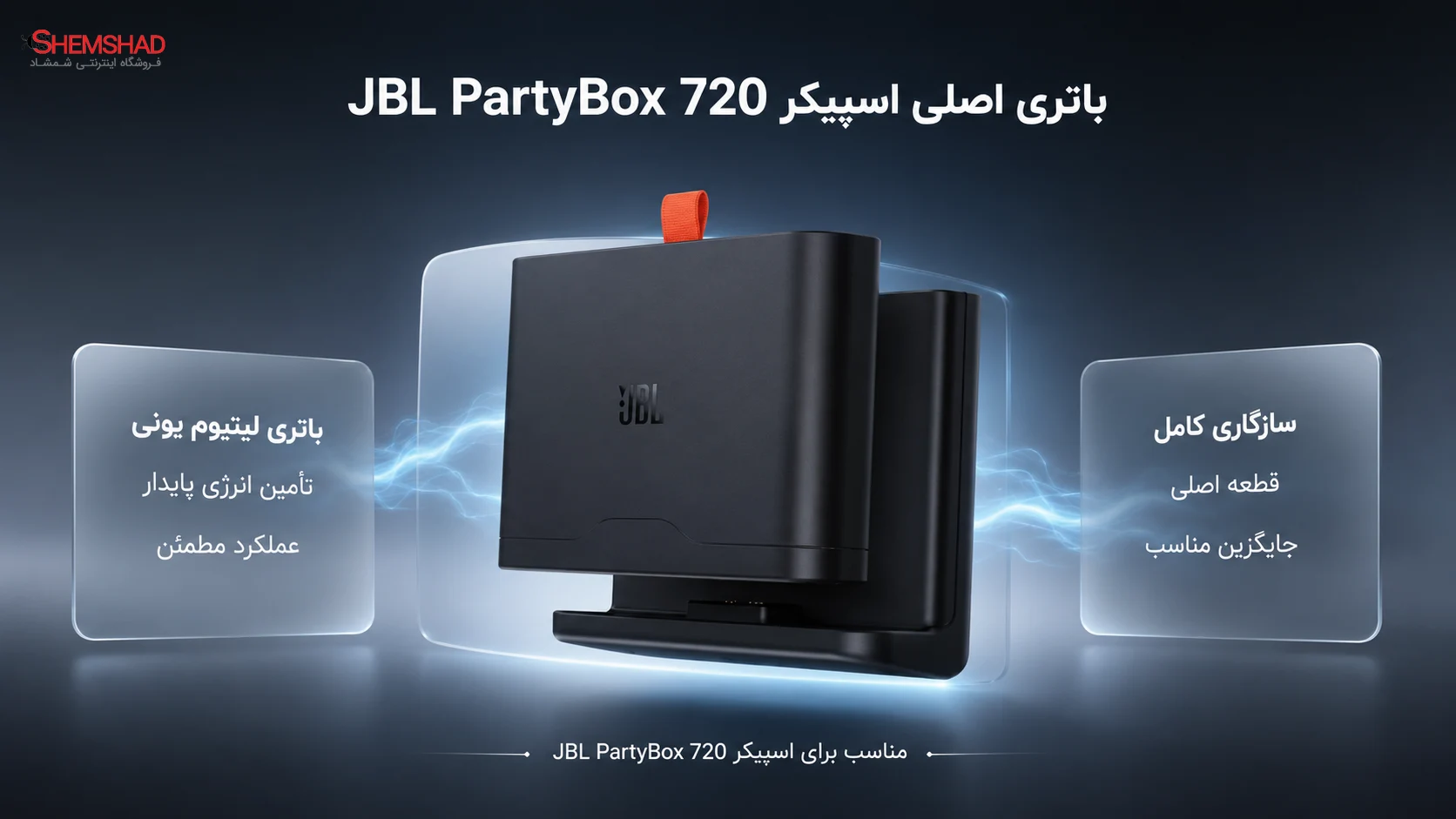باتری اصلی اسپیکر JBL PartyBox 720؛ انرژی مطمئن برای ادامه پخش موسیقی