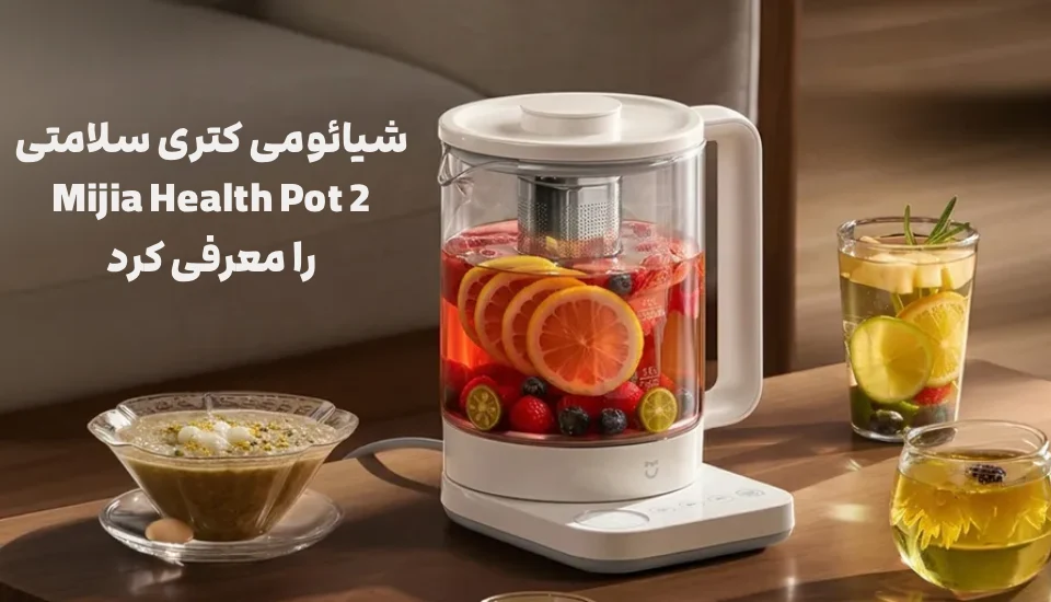 شیائومی کتری سلامتی Mijia Health Pot 2 را معرفی کرد