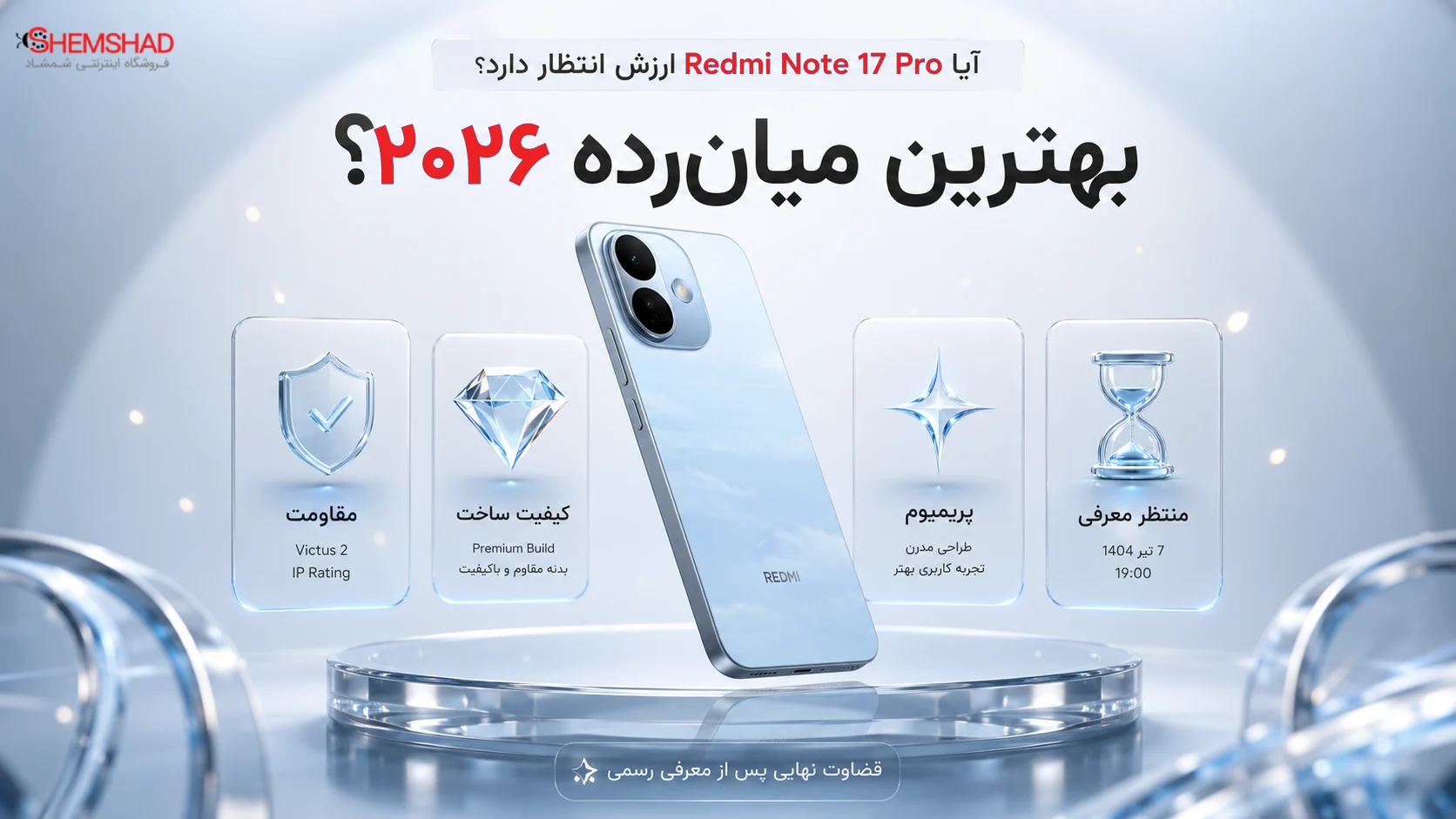 آیا Redmi Note 17 Pro می‌تواند یکی از بهترین میان‌رده‌های سال باشد؟