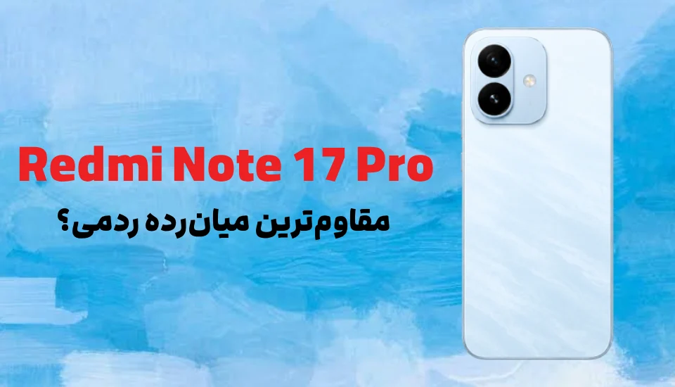 Redmi Note 17 Pro؛ مقاوم‌ترین میان‌رده ردمی؟