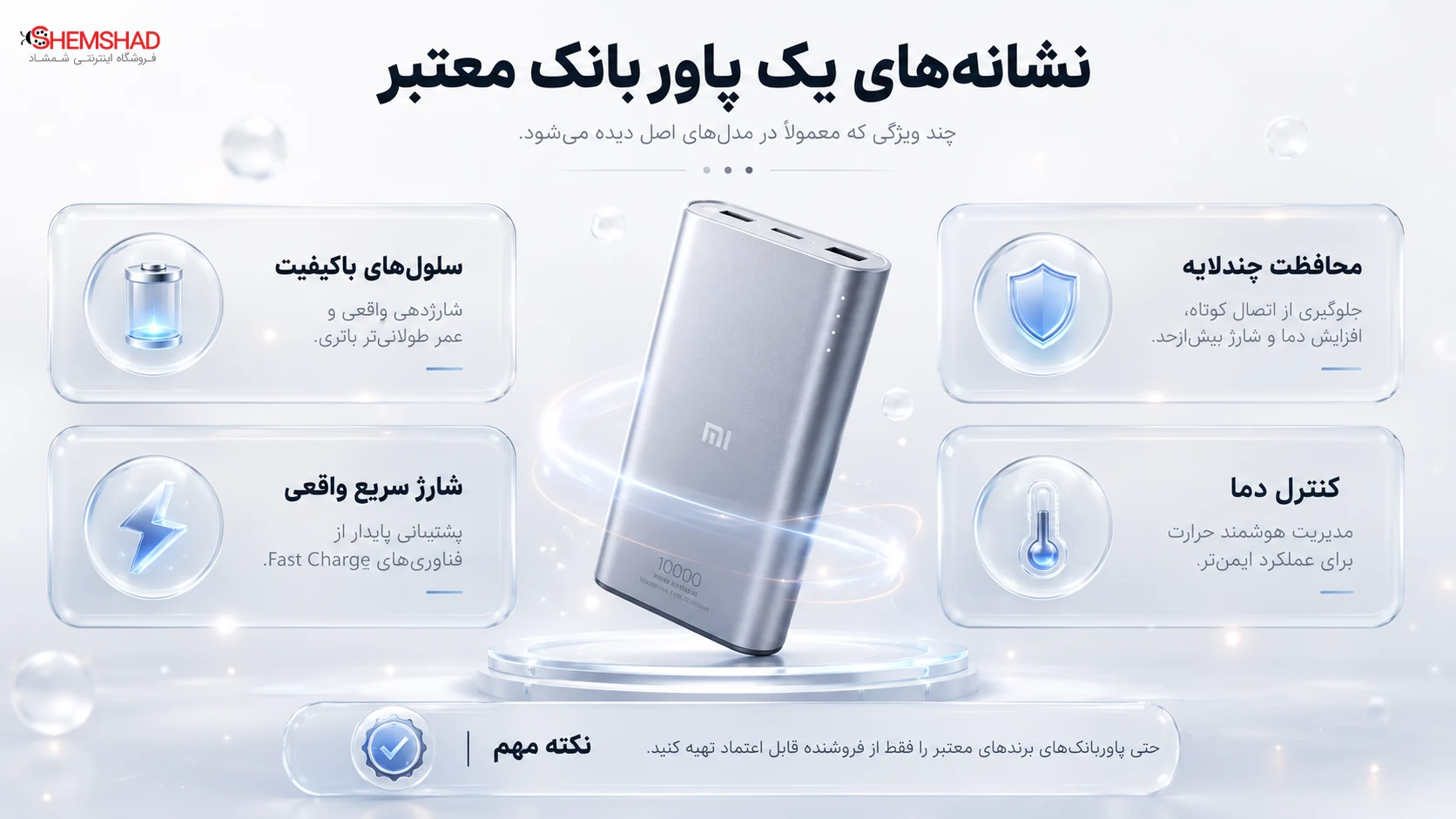 Spot Fake Power Banks – ShemShad (2) چند نشانه مثبت در پاوربانکهای معتبر