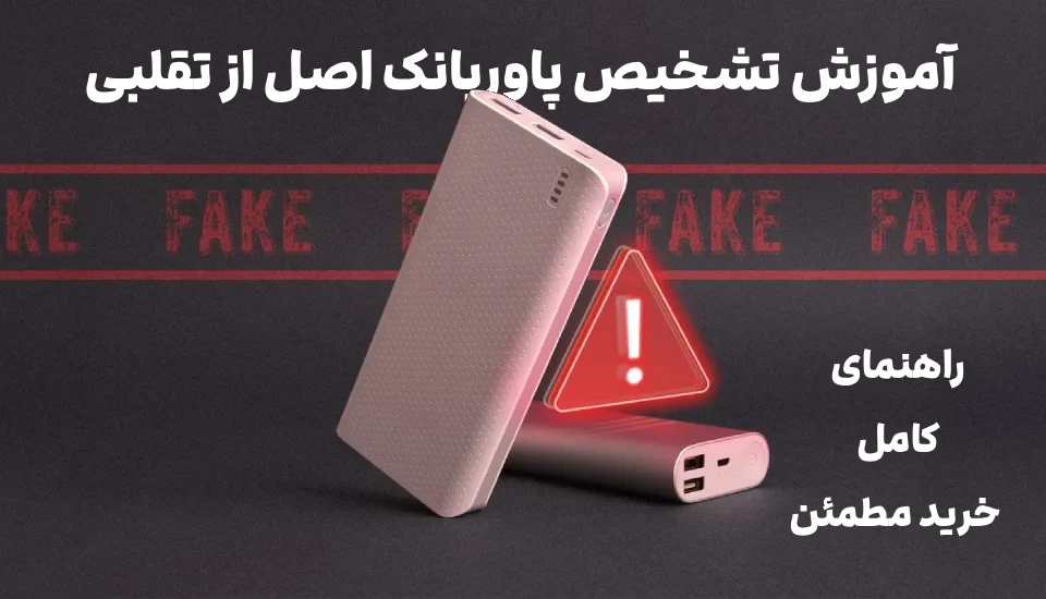 آموزش تشخیص پاوربانک اصل از تقلبی؛ راهنمای کامل خرید مطمئن