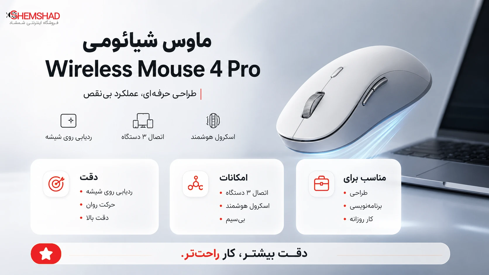 Wireless Mouse 4 Pro – ShemShad (1) موس شیائومی Wireless Mouse 4 Pro؛ وقتی یک ماوس اقتصادی امکانات یک محصول حرفهای را ارائه میدهد