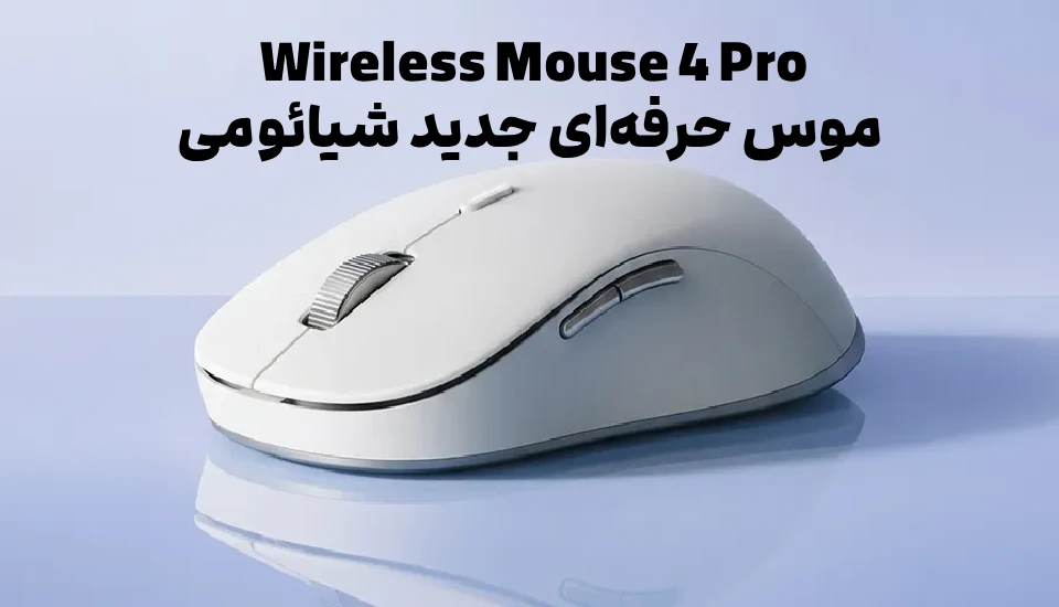 Wireless Mouse 4 Pro؛ موس حرفه‌ای جدید شیائومی