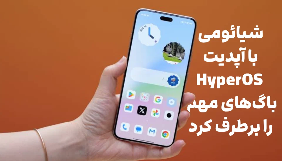 شیائومی با آپدیت HyperOS باگ‌های مهم را برطرف کرد