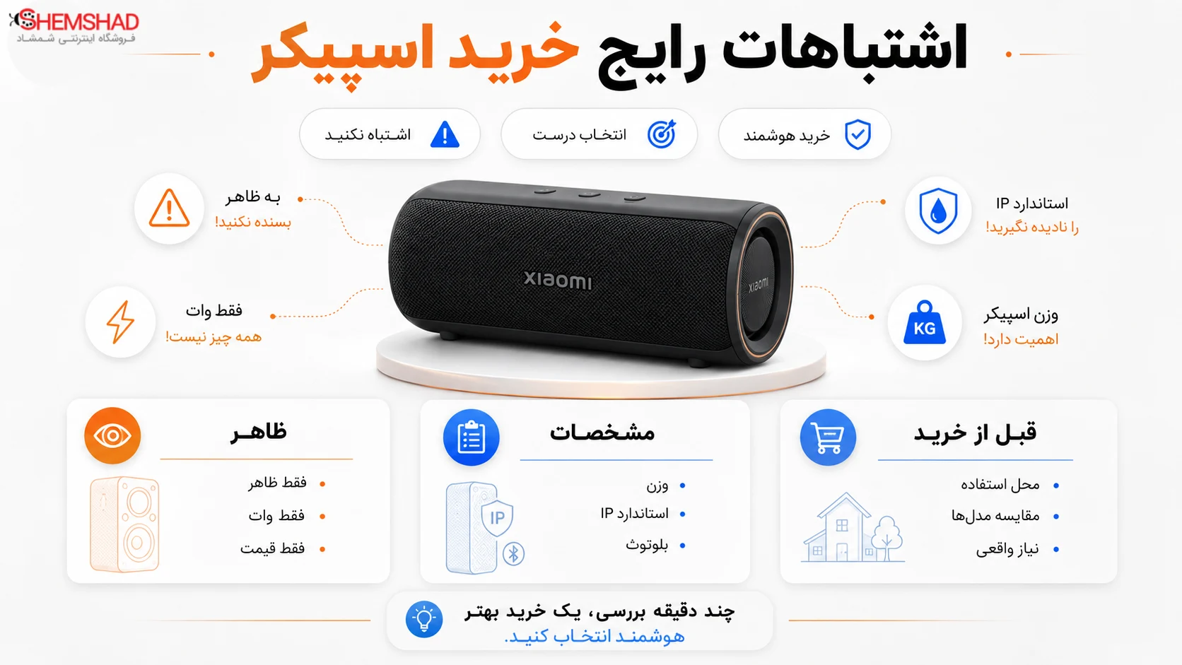 Xiaomi Speaker Buying Guide – ShemShad (2) اشتباهاتی که قبل از خرید نباید انجام دهید
