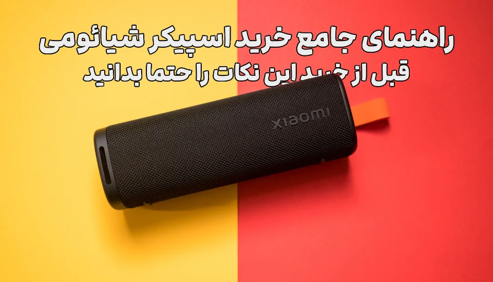 راهنمای جامع خرید اسپیکر شیائومی | قبل از خرید این نکات را حتما بدانید