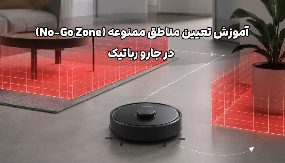 آموزش تعیین مناطق ممنوعه (No-Go Zone) در جارو رباتیک