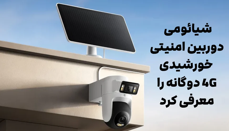 شیائومی دوربین امنیتی خورشیدی 4G دوگانه را معرفی کرد