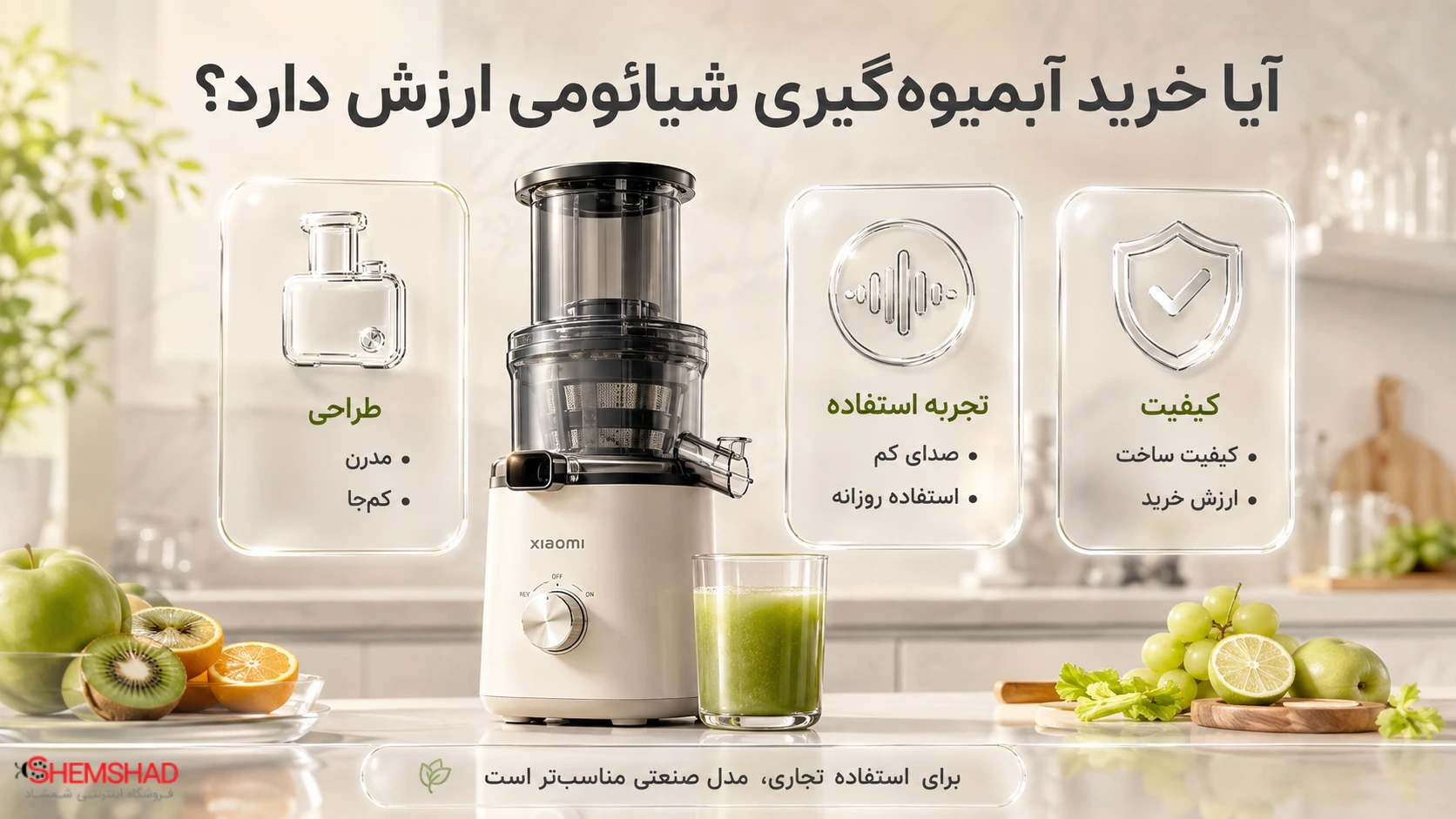 آیا خرید آبمیوه‌گیری شیائومی ارزش دارد؟