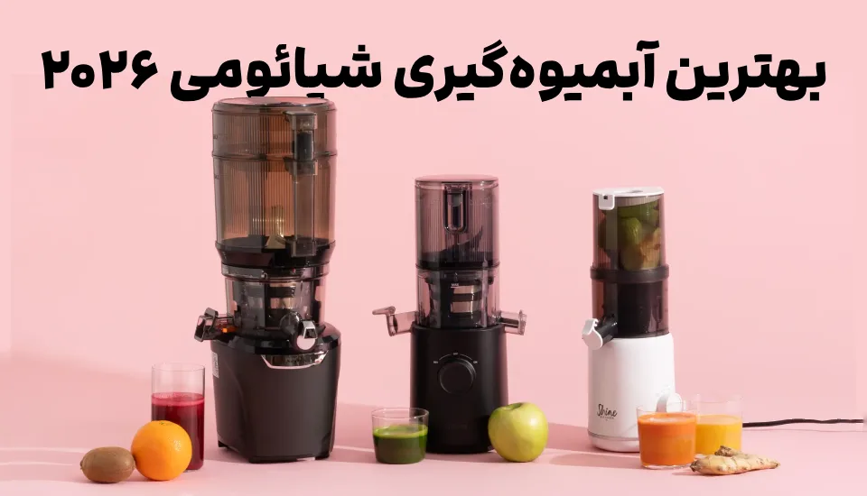 بهترین آبمیوه‌گیری شیائومی ۲۰۲۶