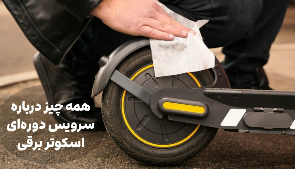 سرویس دوره‌ای اسکوتر برقی شامل چه مواردی است؟ راهنمای کامل افزایش عمر اسکوتر