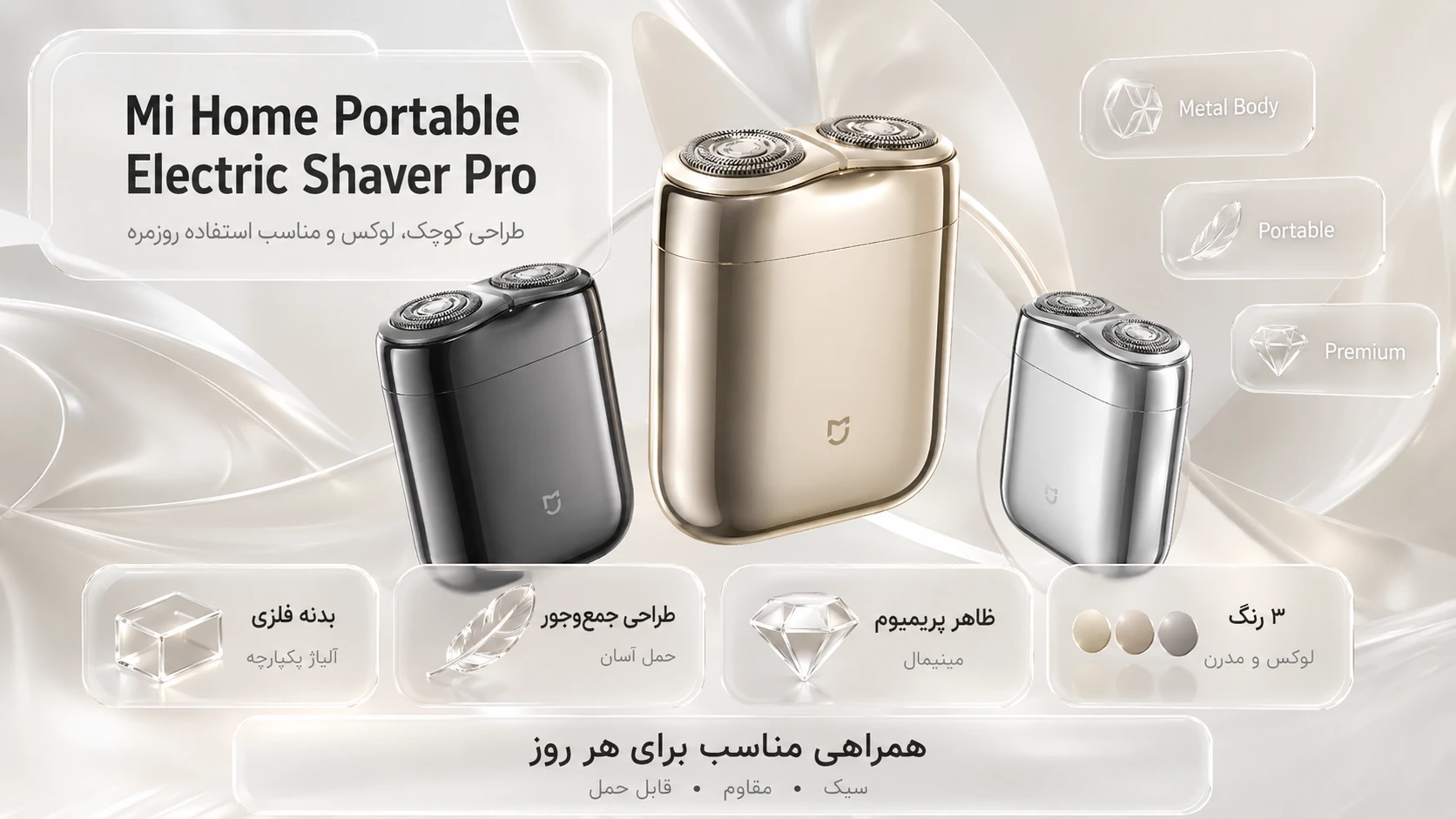 Mi Home Portable Electric Shaver Pro – ShemShad (1) طراحی؛ کوچک، لوکس و مناسب استفاده روزمره