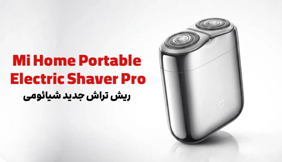 Mi Home Portable Electric Shaver Pro؛ ریش تراش جدید شیائومی