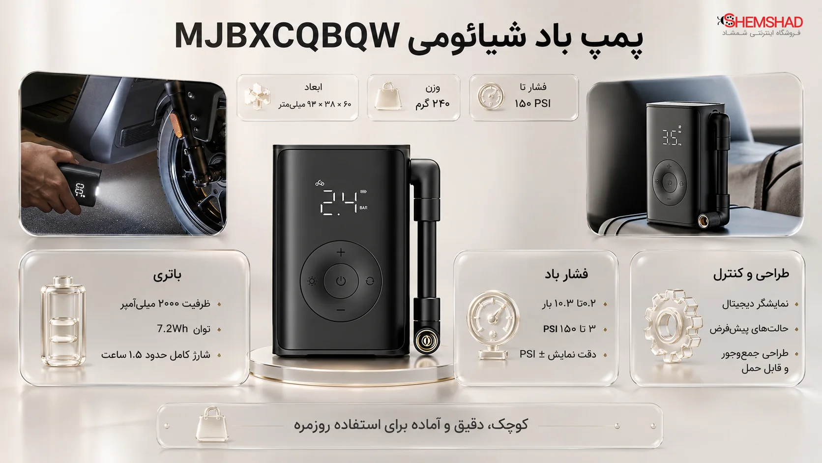 Mijia Compact Portable Electric Air Compressor – ShemShad پمپ باد شیائومی مدل MJBXCQBQW؛ کوچک، قدرتمند و کاربردی