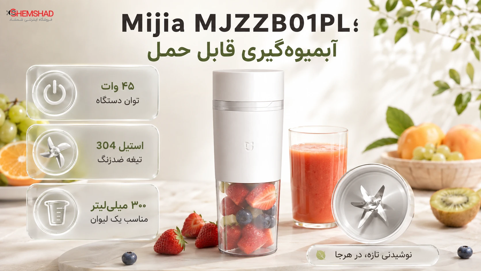 آبمیوه‌گیری قابل حمل میجیا مدل MJZZB01PL