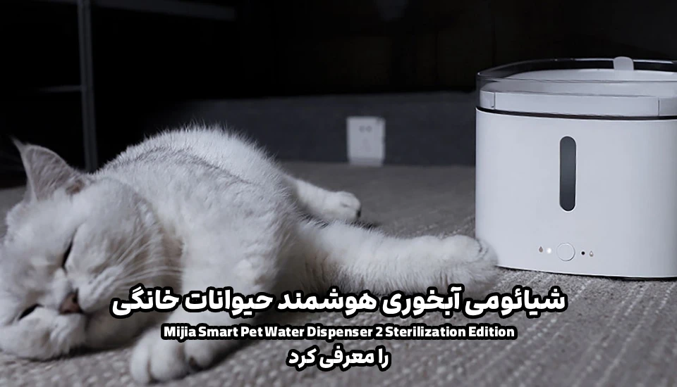 Mijia Smart Pet Water Dispenser 2؛ آبخوری جدید شیائومی