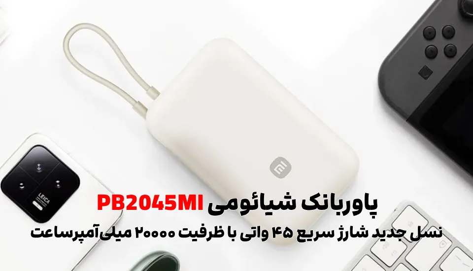 پاوربانک شیائومی PB2045MI معرفی شد؛ شارژ سریع ۴۵ وات