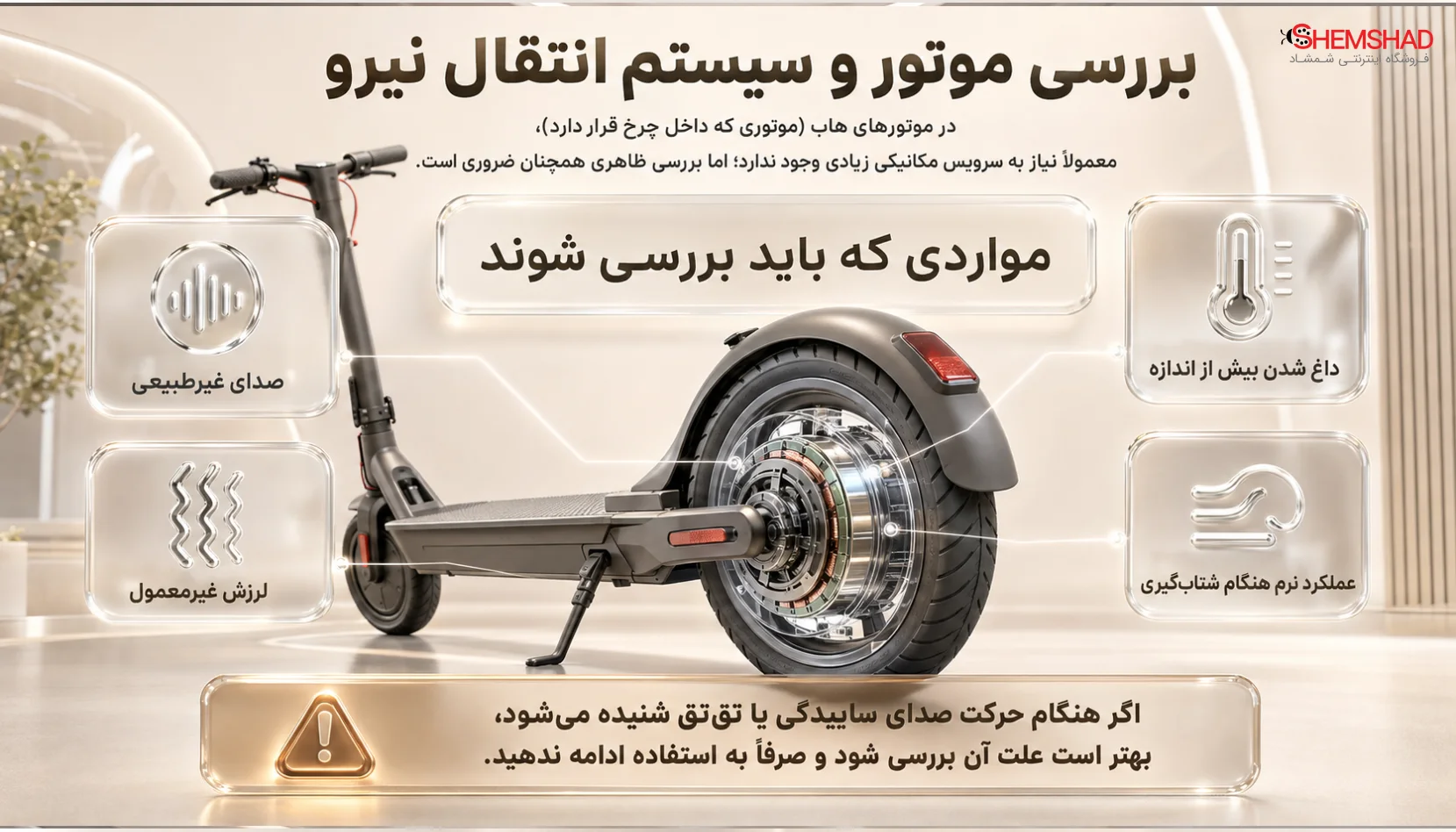 Periodic electric scooter service – ShemShad (1) بررسی موتور و سیستم انتقال نیرو